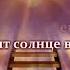 ХРИСТИАНИН НЕСИ ОГОНЬ исп Анжелика Вишня