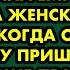 Когда муж не приехал с командировки я позвонила ему и услышала женский голос А когда он вернулся