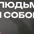 КАК МЫ ВЗАИМОДЕЙСТВУЕМ с ЛЮДЬМИ МАНИПУЛЯЦИИ КРИТИЧЕСКОЕ МЫШЛЕНИЕ и КОГНИТИВНЫЕ ИСКАЖЕНИЯ