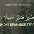 Красивое чтение Корана Сура 70 Аль Мааридж Ступени Аяты 5 14 Чтец Мухаммад Люхайдан