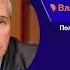 Цели Запада являются сегодня маршрутной картой Пашиняна Владимир Сергиенко