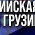 Массовые ПРОТЕСТЫ оппозиции в ГРУЗИИ нелегитимные РЕЗУЛЬТАТЫ выборов