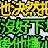 我父兄剛為國戰死 我和他青梅被下毒綁架 我毒發那刻 他決然把解藥給青梅 我自知被俘沒好下場 縱身跳入百丈懸崖 身後他撕心裂肺的嘶吼 後我率義軍踏破王城 青梅蜷他懷裏 我端上毒藥和水 只活一個