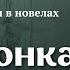 Аудіокнига Тронка Частина 1 2 Олесь Гончар аудіокнига тронка гончар