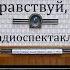 Здравствуй Крымов Роальд Назаров Радиоспектакль 1972год