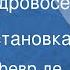 Эдуар Лефевр де Лабулэ Зербино дровосек Радиопостановка