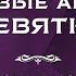 Девятки Курс Таро Тота Сестра IC DEMO