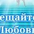 Пообещайте мне Любовь