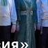 Моя Россия Уральский народный хор