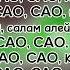 YA3 Blago White CAO CAO ТЕКСТ ПЕСНИ