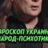 ДАРАГАН Гороскоп Украины НАРОД ПСИХОТИК дараган прогноз гороскоп украина астрология