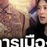 The Politics X ใบตองแห ง 3 ก ย 67 Iครอบคร วการเม องแบบไทยๆI สนทนา ช อ พรรณ การ