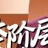 好看的家庭剧 跨阶层婚姻 08 江珊 高攀 张国立 嫁入豪门 直到某天儿子带来一个女同学 让原本平静的家中掀起波澜