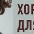 БЫТЬ ХОРОШИМ ДЛЯ ВСЕХ как себе помочь психолог Людмила Айвазян