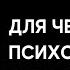 ДЛЯ ЧЕГО ПСИХОПАТУ МНОГО ЖЕНЩИН Екатерина Эрлих