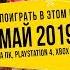 Во что поиграть в этом месяце Май 2019 НОВЫЕ ИГРЫ ПК PS4 Xbox One