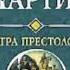 Аудиокнига Игра престолов Джордж Мартин