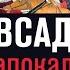 Всадники апокалипсиса прот Александр Проченко р и с