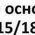 Три основы 15 18 Абу Яхья Крымский