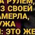 Догнав на кольце дамочку вышла из машины разбираться но вдруг увидела своего мужа