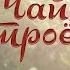 Чай втроём Алеся Михачева о самом главном мужчине любимых ромашках и зависти