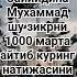 Аллохумма Солли Ала Саййидина Мухаммад
