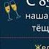 C 85 летием нашу маму бабушку и тёщу