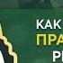 Как воспитать праведного ребёнка лекция шейх Абдурраззак Аль Бадр