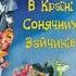 В Країні Сонячних Зайчиків Начальник канцелярії Нічних Кошмарів Розділ 6