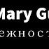 Mary Gu Нежность