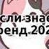 танцуй если знаешь этот тренд 2022 тренд тикток