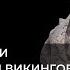 Е В Смирницкая Звериные стили поздней эпохи викингов Лекция 8 02 02 2022