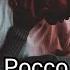 Джио Россо о страсти и любви