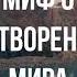 Миф о сотворении мира