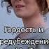 Я бы легко простила его гордость если бы он не уязвил мою Гордость и предубеждение Шопен
