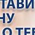 Как заставить мужчину думать о тебе Как понравиться мужчине