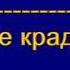 Восьмая Заповедь Т П Тевс МСЦ ЕХБ