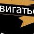 Raim Двигаться Choreo Devyatkin