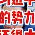 翟山鹰 习近平失去军队控制权 但是在政府势力还很大 翟山鹰 老翟来了 翟山鹰揭秘