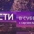 Ведущий программы Вести в субботу Сергей Брилев подданный Великобритании