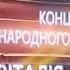 Концерт пам яті Віталія Білоножка Спогади колегів про Віталія