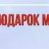 Исполнение песен и стихов В подарок маме