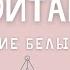 Медитация Исцеление белым светом