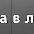 Страшные истории на ночь Игра в лифт