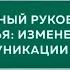 Классный руководитель и семья изменение форм коммуникации