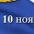 С Днем сотрудника органов внутренних дел РФ Поздравление от ЛРЦНК им К С Мазлумяна