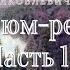 В Я Шишков Угрюм река часть 1 из 9