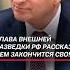 Нарышкин рассказал чем закончится СВО разведка сво украина война нарышкин