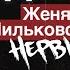 подcast ЖЕНЯ МИЛЬКОВСКИЙ НЕРВЫ Алина из КИС КИС рок против рэпа своя кофейня скейт и тачки