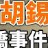 習氏蕭條中 胡錫進被封殺 四通橋事件湖南再現 委內瑞拉要變天 政論天下第1368集 20240730 天亮時分